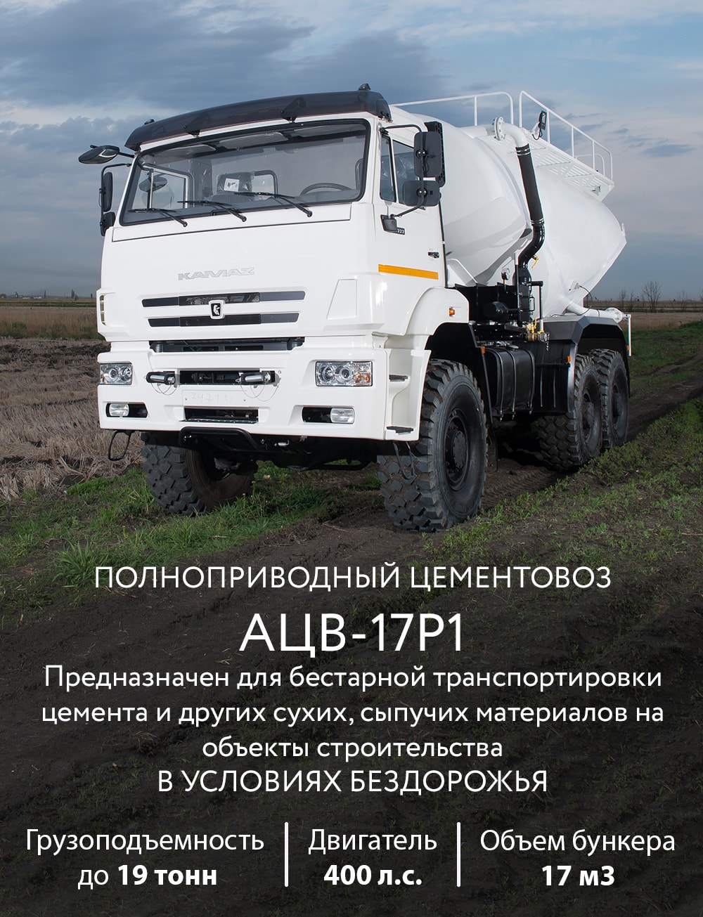 полноприводный автоцементовоз АЦВ-17Р1
